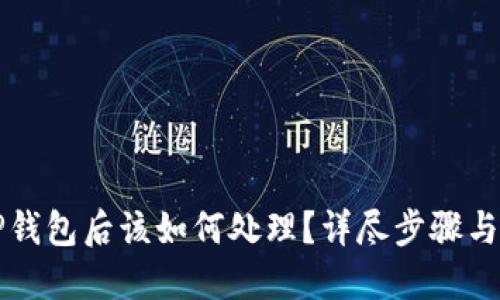 下载假TP钱包后该如何处理？详尽步骤与预防指南