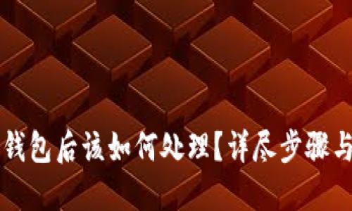 下载假TP钱包后该如何处理？详尽步骤与预防指南