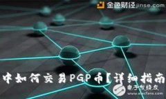 TP钱包中如何交易PGP币？详细指南与策略