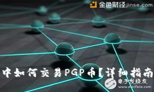 TP钱包中如何交易PGP币？详细指南与策略