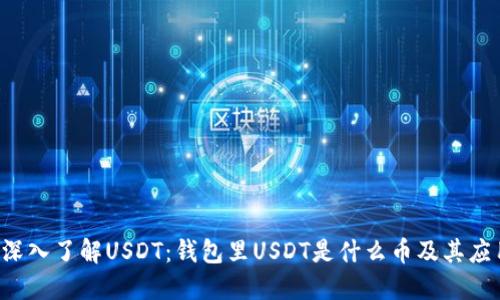 深入了解USDT：钱包里USDT是什么币及其应用