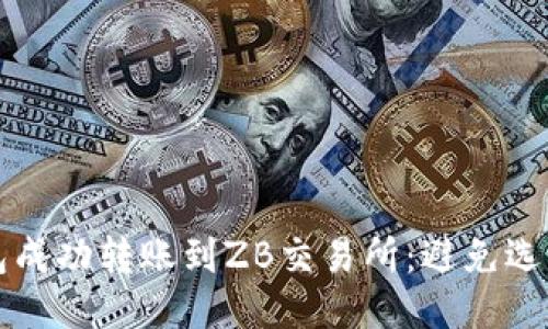如何从TP钱包成功转账到ZB交易所：避免选错通道的技巧