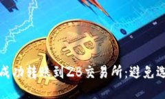 如何从TP钱包成功转账到ZB交易所：避免选错通道