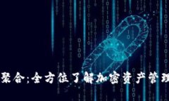 TP钱包聚合：全方位了解加密资产管理与交易