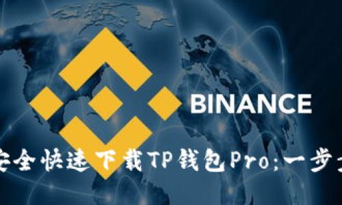 如何安全快速下载TP钱包Pro：一步步指导