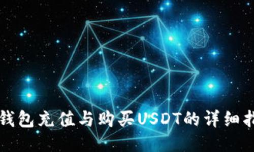 TP钱包充值与购买USDT的详细指南