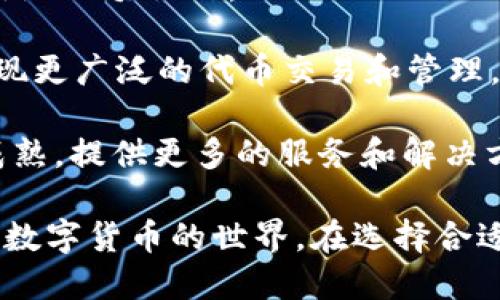   TRX波点钱包：全面解读与使用指南 / 
 guanjianci TRX波点钱包, 数字货币, 钱包安全 /guanjianci 

TRX波点钱包是目前区块链技术迅速发展的背景下，一种受到广泛关注的数字货币钱包。作为一种特殊的存储和交易工具，它不仅支持TRX（波场币）交易，还为用户提供了管理其他代币的功能。接下来，我们将详细探讨TRX波点钱包的使用方法、优势及相关的安全性考量。我们将围绕以下五个问题来展开：

1. **TRX波点钱包的基本功能有哪些？**
2. **如何安全地使用TRX波点钱包？**
3. **TRX波点钱包与其他数字货币钱包有何不同？**
4. **如何选择合适的TRX波点钱包？**
5. **未来TRX波点钱包的发展趋势是什么？**

TRX波点钱包的基本功能有哪些？
TRX波点钱包，顾名思义，主要是用于存储和交易TRX（波场币）的数字钱包。其基本功能除了支持TRX的存储与转账外，还包括以下几点：

首先，波点钱包允许用户创建多个账户，实现代币的多样化管理。用户可以在同一个钱包中管理不同种类的数字货币，避免了频繁切换钱包的繁琐，降低了管理成本。

其次，TRX波点钱包通常具有交易的实时更新功能。用户可以实时查看自己的资产变动及交易记录，这一功能使得投资者能对市场动态做出及时反应。

再次，TRX波点钱包支持与多种分散式应用（DApps）进行交互，这意味着用户可以通过钱包直接参与DeFi项目、游戏及其他区块链相关应用，无需繁琐的操作。

最重要的是，TRX波点钱包提供了一系列安全措施，比如多重签名、冷钱包存储等，确保用户的数字资产得到有效保护。

如何安全地使用TRX波点钱包？
在数字货币的世界里，安全始终是一个不可忽视的话题。以下是一些确保安全使用TRX波点钱包的建议：

首先，选择一个可信赖的TRX波点钱包至关重要。用户应选择那些经过好评验证的品牌，查看其社区反馈以及安全漏洞历史。通常，硬件钱包（例如Trezor、Ledger）提供比软件钱包（如手机APP或网页钱包）更高的安全性。

其次，确保你的设备的安全性，包括定期更新操作系统和应用程序，启用防病毒和防恶意软件的保护。同时，使用强密码设置钱包，避免使用简单或易于猜测的密码。

还可以考虑启用双重验证，增加一层额外的保护。当尝试登陆或进行交易时，系统会通过短信或电子邮件发送验证码，确保只有你能访问钱包。

用户还应妥善备份钱包数据。一旦设备丢失或损坏，备份能够确保你恢复钱包并找回资产。定期将备份文件保存在安全的地方，避免被不法分子获取。

最后，保持警觉，不要轻信链接或不明邮件，避免钓鱼攻击。在访问钱包或交易所时，尽量直接输入网址而非点击链接。

TRX波点钱包与其他数字货币钱包有何不同？
TRX波点钱包在数字货币钱包中有其独特之处，它主要针对波场生态系统的用户。与其他钱包相比，它具备以下特点：

首先，TRX波点钱包专注于TRX与波场生态系统内的其他代币，特别是与DApps交互时的体验。相比于跨链钱包，它能提供更为流畅的交易和用户体验。

其次，很多TRX波点钱包集成了波场生态内的功能模块，例如投票、抵押与借贷等。这使得用户不仅能简单地存储和交易TRX和其他代币，还能参与波场的治理及增值。

再者，波点钱包通常会更新与波场相关的特有功能，比如智能合约的调用与执行。这是其他钱包所不具备的，能让用户直接享受波场所提供的创新服务。

最后，TRX波点钱包的社区支持相对集中。用户不仅能获得来自官方的帮助，还有庞大的用户群体分享使用经验和 教程 相互学习和解决问题。

如何选择合适的TRX波点钱包？
选择合适的TRX波点钱包需要考虑多个因素，以确保钱包符合用户的需求：

首先，安全性是首要考虑的因素。我们应查看钱包的安全功能，是否支持多重签名，以及是否提供冷钱包或硬件钱包存储选项。

其次，用户体验也非常重要。选用一个界面友好、操作简单的钱包能够大大提升使用体验。特别是对于新用户而言，复杂的操作界面可能会造成困惑。

接下来，支持的功能和币种也是关键。不同的钱包支持不同的代币和功能，用户需要根据自己的需求选择，如是否需要DApps支持、跨链交易等。

社区支持及开发团队活跃度同样要考虑。活跃的社区能够及时反馈用户问题，并进行不断更新和维护，确保钱包的长期安全性和适用性。

最后，评估钱包的费用结构。不同钱包的转账手续费各种不同，要选择那些提供透明且合理费用结构的钱包，避免隐形费用的出现。

未来TRX波点钱包的发展趋势是什么？
随着区块链技术的不断进步，TRX波点钱包也面临许多新的发展机遇：

首先，钱包的功能将不断增加和，尤其是与去中心化金融（DeFi）相关的功能。未来的波点钱包可能支持更多的DeFi项目，提供流动性池、借贷等服务，让用户能够充分利用他们的数字资产。

其次，安全性将进一步提升。随着黑客攻击事件的频发，钱包开发者将更加注重安全措施，使用零知识证明、多重签名等技术，确保用户资金的安全性。

再者，用户体验也将不断改进。未来的钱包可能会更加智能化，如集成AI助手为用户提供个性化的建议与服务，使得新手用户可以更加容易地上手操作。

此外，跨链钱包的趋势也会影响TRX波点钱包的未来发展。随着不同区块链网络的互通性提高，TRX波点钱包可能会整合更多跨链功能，实现更广泛的代币交易和管理。

最后，随着更多人了解和认可数字货币，TRX波点钱包的用户基数将大幅增加。随着市场需求的增长，相应的 Wallet 生态系统也将更为成熟，提供更多的服务和解决方案。

综上所述，TRX波点钱包是数字货币交易与管理的重要工具。了解其基本功能、安全使用方法以及未来的发展趋势，将助力用户更好地参与数字货币的世界。在选择合适的钱包时，用户应全面评估多个因素，以找到最适合的解决方案。