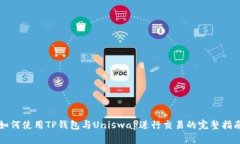 如何使用TP钱包与Uniswap进行交易的完整指南