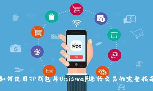 如何使用TP钱包与Uniswap进行交易的完整指南