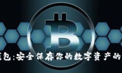 比特币钱包：安全保存你的数字资产的完整指南