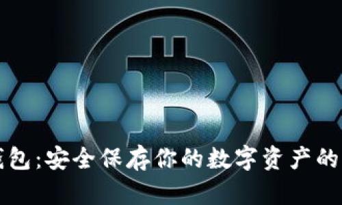比特币钱包：安全保存你的数字资产的完整指南