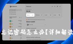 比特币钱包忘记密码怎么办？详细解读与恢复方