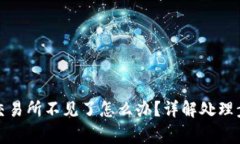 TP钱包提币到交易所不见了怎么办？详解处理步骤