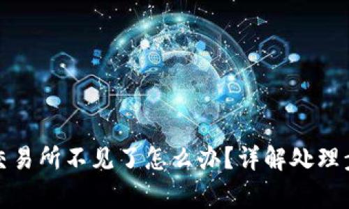 TP钱包提币到交易所不见了怎么办？详解处理步骤与注意事项