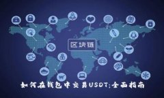 如何在钱包中交易USDT：全面指南