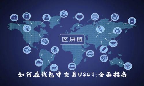 如何在钱包中交易USDT：全面指南