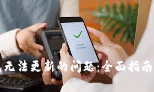 解决比特币钱包无法更新的问题：全面指南与常见故障排除