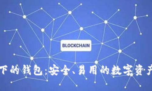 以太坊旗下的钱包：安全、易用的数字资产管理工具
