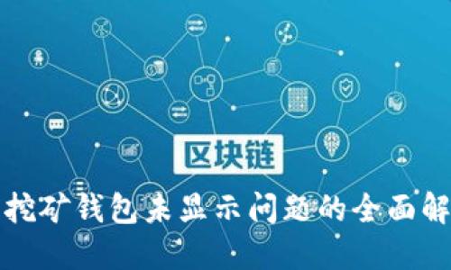 狗狗币挖矿钱包未显示问题的全面解决方案