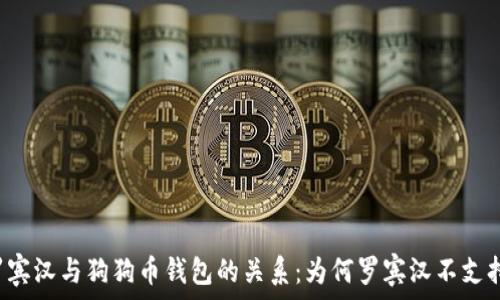   
  探索罗宾汉与狗狗币钱包的关系：为何罗宾汉不支持狗狗币？