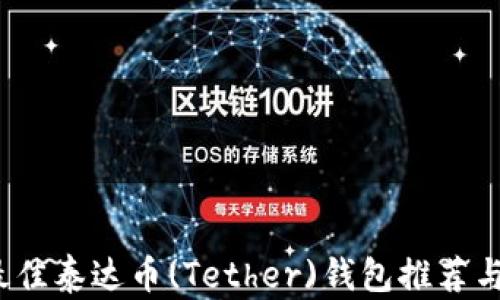 
2023年最佳泰达币(Tether)钱包推荐与使用指南