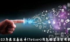 2023年最佳泰达币(Tether)钱包推荐与使用指南