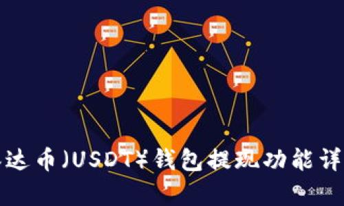 泰达币（USDT）钱包提现功能详解