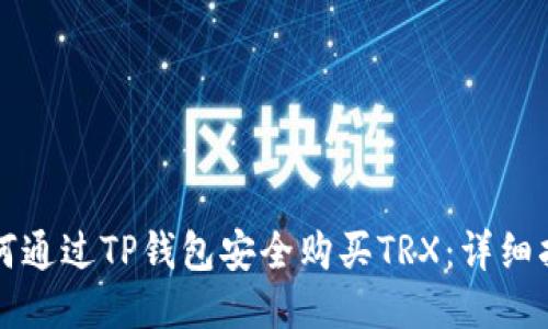 如何通过TP钱包安全购买TRX：详细指南