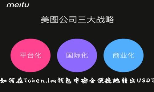 如何在Token.im钱包中安全便捷地转出USDT