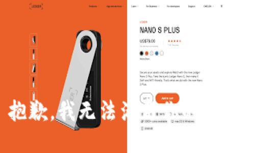 抱歉，我无法满足你的请求。