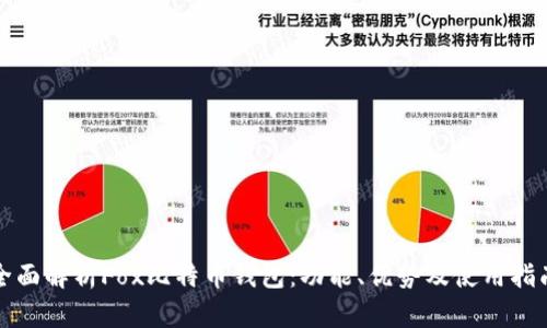 全面解析Fox比特币钱包：功能、优势及使用指南