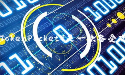 在这篇文章中，我们将深入探讨TP钱包的流行以及它在加密货币和区块链生态系统中的使用情况。TP钱包（TokenPocket）是一款备受欢迎的多链数字钱包，因其简单易用和多功能而受到用户的青睐。以下是我们为讨论这一主题所准备的内容。

TP钱包：加密世界的多链利器