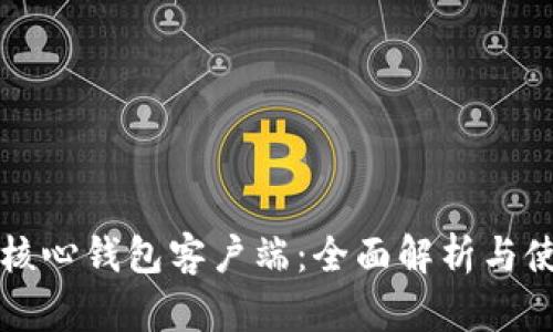 比特币核心钱包客户端：全面解析与使用指南