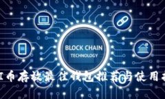 UNI币存放最佳钱包推荐与使用指南