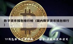 TP钱包软件下载指南 - 安全、便捷的获取方式