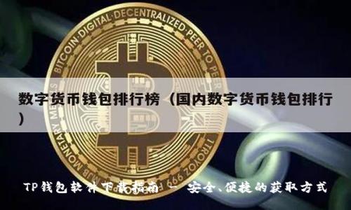 TP钱包软件下载指南 - 安全、便捷的获取方式