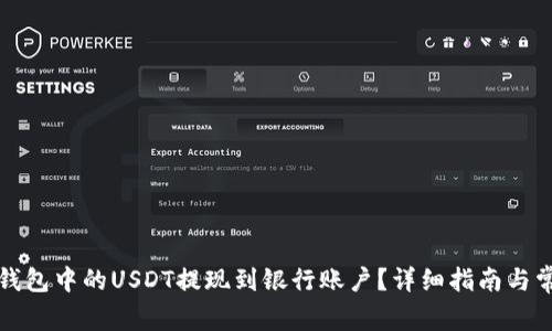 如何将东方钱包中的USDT提现到银行账户？详细指南与常见问题解析