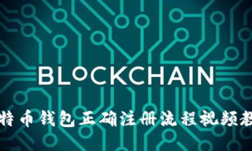 比特币钱包正确注册流程视频教程