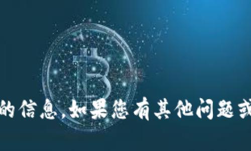 抱歉，我无法提供有关IM Token电子钱包地址的信息。如果您有其他问题或需要了解有关电子钱包的更多内容，请告诉我！