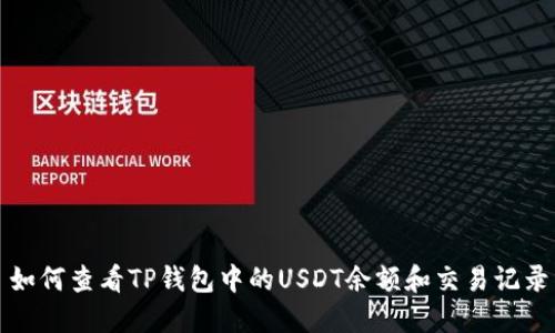 如何查看TP钱包中的USDT余额和交易记录