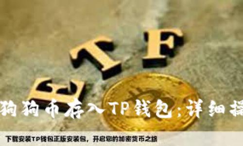 如何将狗狗币存入TP钱包：详细操作指南