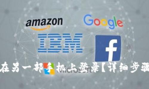 TP钱包如何在另一部手机上登录？详细步骤与注意事项