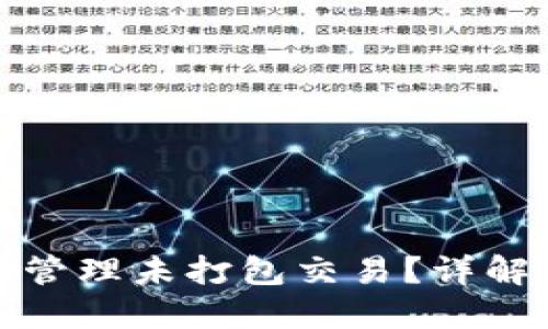TP钱包如何管理未打包交易？详解及实用技巧