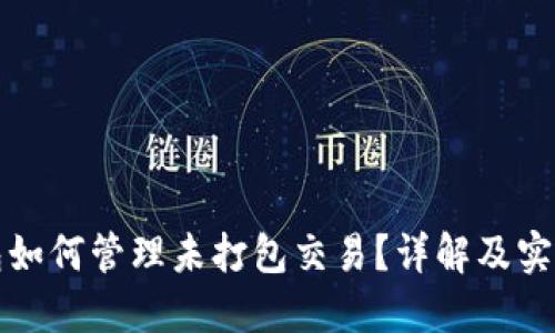 TP钱包如何管理未打包交易？详解及实用技巧