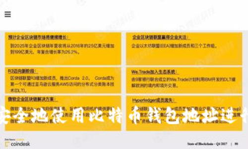 如何安全地使用比特币钱包地址进行充值