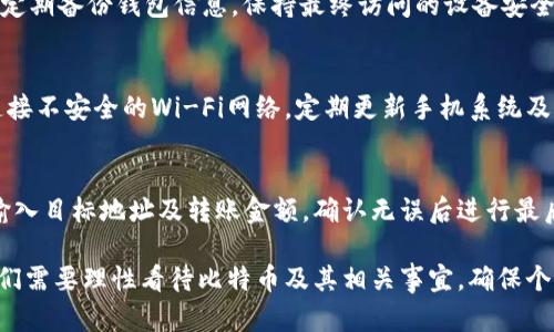 比特币钱包的内存需求与存储选择
比特币钱包, 内存需求, 数字货币存储/guanjianci

### 比特币钱包的内存需求

比特币钱包的内存需求主要取决于你选择的钱包类型和其功能。很多人误以为比特币钱包只需要存储少量的数据，但实际情况并非如此。比特币交易的一部分数据会存在于区块链上，而区块链的大小每天都在不断增长。以2023年为例，整个比特币区块链的大小已经超过了400GB。因此，选择适合的存储设备对于使用比特币钱包是至关重要的。

比特币钱包主要有三种类型：全节点钱包、轻量钱包和硬件钱包。

1. **全节点钱包**：这种钱包需要下载并存储整个区块链数据，因而对内存的需求是最高的。对于全节点钱包，建议使用至少1TB的硬盘，以便未来扩展。
  
2. **轻量钱包**：轻量钱包只下载部分区块链数据，常常使用一个远程服务器来查询交易信息，因此对内存的要求较低。一般情况下，几百MB到几GB的存储空间足够。

3. **硬件钱包**：硬件钱包是一种物理设备，用于安全存储私钥和比特币。这种钱包对内存的需求非常小，因为它不需要存储区块链，而只需存储钱包信息和部分交易数据。

选择合适的比特币钱包和存储设备，既要考虑到安全性，也要兼顾存储空间的需求。

### 比特币钱包的存储选择

选择比特币钱包时，存储选择往往是用户最关心的问题之一。一个合适的存储方案不仅会影响钱包的安全性，还影响到使用的便捷性。以下是几种存储选择的详细解析。

- **云存储**：云存储钱包便于访问，但安全性相对较低，容易受黑客攻击。不建议储存大量比特币。
  
- **本地存储**：本地存储钱包（如全节点和轻量钱包）相对更安全，但需要考虑存储空间的不足问题。

- **硬件钱包**：确保钱包长期安全且便于携带，适合存储大量比特币。

选择何种存储方式，一定要根据个人需求和使用习惯来进行权衡。

### 常见问题解答

#### 1. 比特币钱包的存储空间需求是固定的吗？
比特币钱包的存储需求并不是一个固定的数字，因为它会随着区块链的增长而变化。区块链的每个区块都包含一定数量的交易记录，随着时间推移，这些记录不断增加，从而导致钱包的存储需求也随之增加。比特币全节点钱包需要下载整个区块链，存储需求并不稳定；轻量钱包和硬件钱包则由于其设计，存储需求相对稳定。因此，用户在选择钱包时需考虑到未来的扩展性。

#### 2. 选择哪个类型的钱包最适合新手？
对于新手而言，最合适的选择是轻量钱包或硬件钱包。轻量钱包使用方便，且不需要下载整个区块链数据，可以快速进行交易。而硬件钱包则提供更高的安全性，用户在存储大量比特币时可以更为放心。新手可先从轻量钱包入手，逐步了解比特币的运作原理后再考虑使用硬件钱包，以此提升使用经验和安全意识。

#### 3. 如何保障比特币钱包的安全性？
保障比特币钱包的安全性，首先需选择安全性高的钱包类型，其次需要采取一系列安全措施。例如，使用强密码，并启用双重身份验证，可以有效提高安全性。此外，要定期备份钱包信息，保持最终访问的设备安全，避免与不安全的网络连接。针对硬件钱包，还需彻底清楚如何妥善保管和使用，以防万一。

#### 4. 可否在手机上使用比特币钱包？
是的，目前市场上已有很多手机比特币钱包可供选择，这些钱包往往是轻量级版本，适合在出门在外时使用。然而，在手机上使用比特币钱包时需注意安全性，避免连接不安全的Wi-Fi网络，定期更新手机系统及应用程序，以抵御潜在的安全威胁。同时，也要确保私钥的安全，避免将其存储在云端等不安全的地方。

#### 5. 如何转移比特币到另一钱包？
转移比特币到另一个钱包非常简单，步骤如下：首先确保你要转移的比特币钱包是可以接收比特币的（如比特币地址），接下来在源钱包的界面中选择转账或发币，输入目标地址及转账金额，确认无误后进行最后的确认操作。待交易被网络确认后，资金会转移至目标钱包。需要关注的是，在转账过程中可能会产生交易费用，因此需提前了解相关的费用情况。

通过以上解析，相信对于比特币钱包的内存需求、存储选项及其他相关问题有了更全面的了解。选择适合自己需求的钱包，是安全存储与使用数字资产的第一步。我们需要理性看待比特币及其相关事宜，确保个人安全与资产的保障。