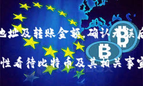 比特币钱包的内存需求与存储选择
比特币钱包, 内存需求, 数字货币存储/guanjianci

### 比特币钱包的内存需求

比特币钱包的内存需求主要取决于你选择的钱包类型和其功能。很多人误以为比特币钱包只需要存储少量的数据，但实际情况并非如此。比特币交易的一部分数据会存在于区块链上，而区块链的大小每天都在不断增长。以2023年为例，整个比特币区块链的大小已经超过了400GB。因此，选择适合的存储设备对于使用比特币钱包是至关重要的。

比特币钱包主要有三种类型：全节点钱包、轻量钱包和硬件钱包。

1. **全节点钱包**：这种钱包需要下载并存储整个区块链数据，因而对内存的需求是最高的。对于全节点钱包，建议使用至少1TB的硬盘，以便未来扩展。
  
2. **轻量钱包**：轻量钱包只下载部分区块链数据，常常使用一个远程服务器来查询交易信息，因此对内存的要求较低。一般情况下，几百MB到几GB的存储空间足够。

3. **硬件钱包**：硬件钱包是一种物理设备，用于安全存储私钥和比特币。这种钱包对内存的需求非常小，因为它不需要存储区块链，而只需存储钱包信息和部分交易数据。

选择合适的比特币钱包和存储设备，既要考虑到安全性，也要兼顾存储空间的需求。

### 比特币钱包的存储选择

选择比特币钱包时，存储选择往往是用户最关心的问题之一。一个合适的存储方案不仅会影响钱包的安全性，还影响到使用的便捷性。以下是几种存储选择的详细解析。

- **云存储**：云存储钱包便于访问，但安全性相对较低，容易受黑客攻击。不建议储存大量比特币。
  
- **本地存储**：本地存储钱包（如全节点和轻量钱包）相对更安全，但需要考虑存储空间的不足问题。

- **硬件钱包**：确保钱包长期安全且便于携带，适合存储大量比特币。

选择何种存储方式，一定要根据个人需求和使用习惯来进行权衡。

### 常见问题解答

#### 1. 比特币钱包的存储空间需求是固定的吗？
比特币钱包的存储需求并不是一个固定的数字，因为它会随着区块链的增长而变化。区块链的每个区块都包含一定数量的交易记录，随着时间推移，这些记录不断增加，从而导致钱包的存储需求也随之增加。比特币全节点钱包需要下载整个区块链，存储需求并不稳定；轻量钱包和硬件钱包则由于其设计，存储需求相对稳定。因此，用户在选择钱包时需考虑到未来的扩展性。

#### 2. 选择哪个类型的钱包最适合新手？
对于新手而言，最合适的选择是轻量钱包或硬件钱包。轻量钱包使用方便，且不需要下载整个区块链数据，可以快速进行交易。而硬件钱包则提供更高的安全性，用户在存储大量比特币时可以更为放心。新手可先从轻量钱包入手，逐步了解比特币的运作原理后再考虑使用硬件钱包，以此提升使用经验和安全意识。

#### 3. 如何保障比特币钱包的安全性？
保障比特币钱包的安全性，首先需选择安全性高的钱包类型，其次需要采取一系列安全措施。例如，使用强密码，并启用双重身份验证，可以有效提高安全性。此外，要定期备份钱包信息，保持最终访问的设备安全，避免与不安全的网络连接。针对硬件钱包，还需彻底清楚如何妥善保管和使用，以防万一。

#### 4. 可否在手机上使用比特币钱包？
是的，目前市场上已有很多手机比特币钱包可供选择，这些钱包往往是轻量级版本，适合在出门在外时使用。然而，在手机上使用比特币钱包时需注意安全性，避免连接不安全的Wi-Fi网络，定期更新手机系统及应用程序，以抵御潜在的安全威胁。同时，也要确保私钥的安全，避免将其存储在云端等不安全的地方。

#### 5. 如何转移比特币到另一钱包？
转移比特币到另一个钱包非常简单，步骤如下：首先确保你要转移的比特币钱包是可以接收比特币的（如比特币地址），接下来在源钱包的界面中选择转账或发币，输入目标地址及转账金额，确认无误后进行最后的确认操作。待交易被网络确认后，资金会转移至目标钱包。需要关注的是，在转账过程中可能会产生交易费用，因此需提前了解相关的费用情况。

通过以上解析，相信对于比特币钱包的内存需求、存储选项及其他相关问题有了更全面的了解。选择适合自己需求的钱包，是安全存储与使用数字资产的第一步。我们需要理性看待比特币及其相关事宜，确保个人安全与资产的保障。