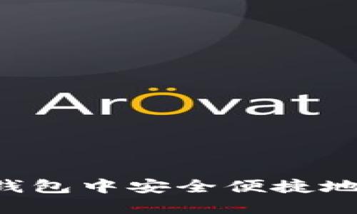 如何在TP钱包中安全便捷地购买USDT