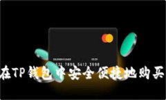如何在TP钱包中安全便捷地购买USDT