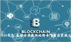 SBlock钱包：最安全便捷的比特币下载与管理工具